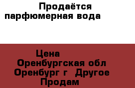 Продаётся парфюмерная вода Bvlgari › Цена ­ 1 000 - Оренбургская обл., Оренбург г. Другое » Продам   